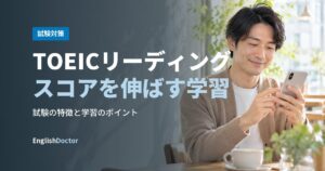 TOEICリーディングスコアを伸ばす学習