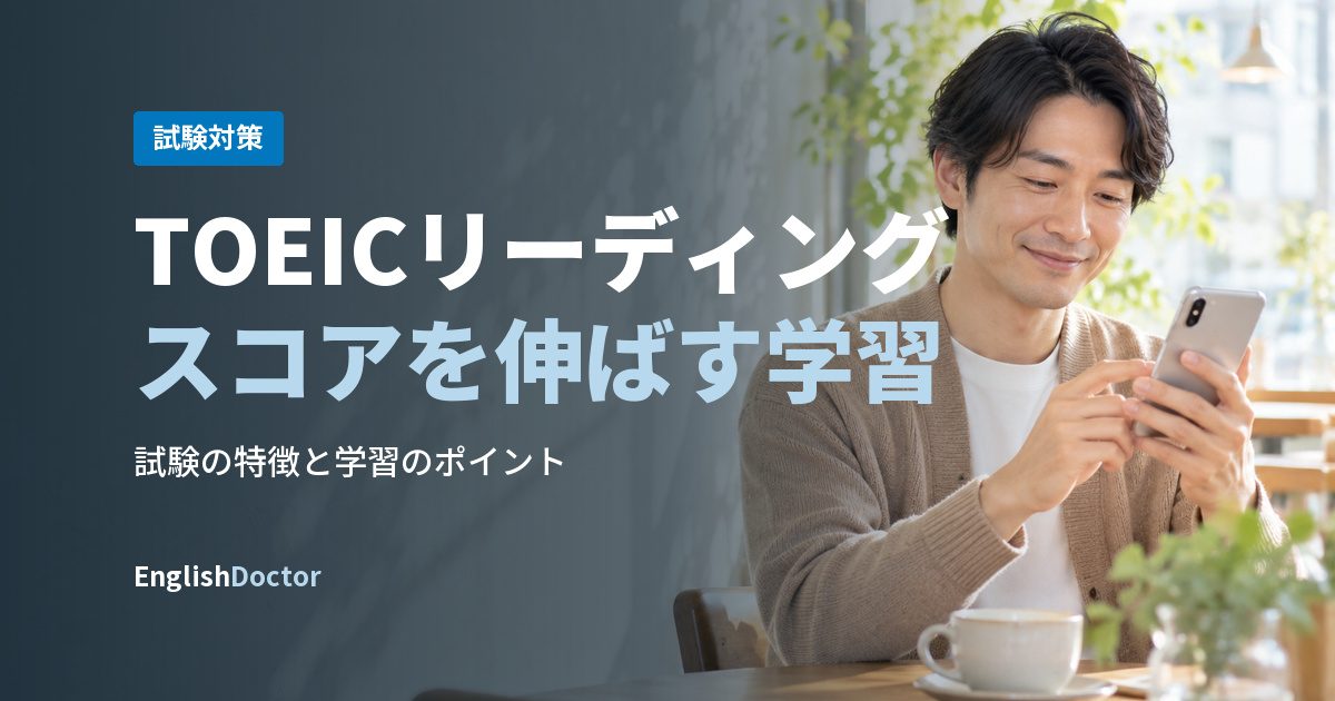 TOEICリーディングスコアを伸ばす学習
