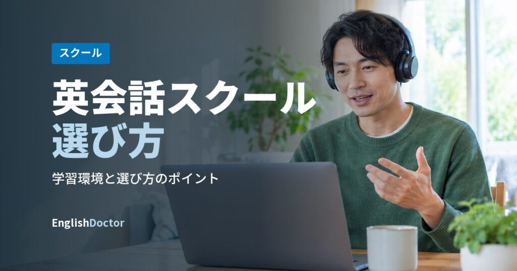 英会話スクール選び方